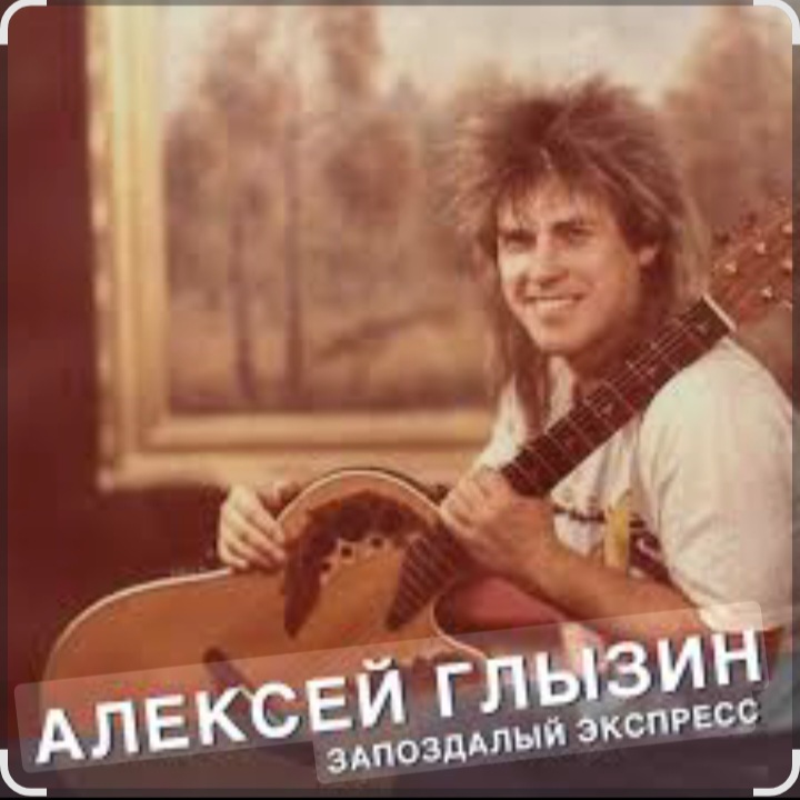  Алексей Глызин - Ты опоздала