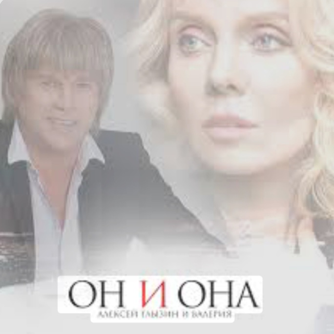  Алексей Глызин & Валерия - Он и она