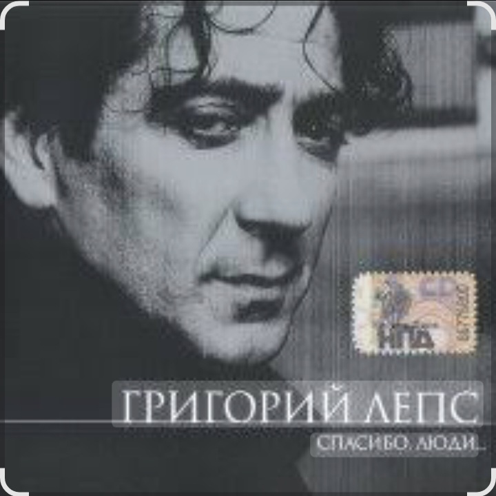  Григорий Лепс - Капитана в тот день называли на ты