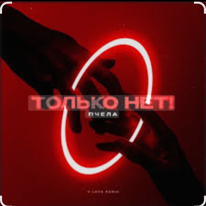  Пчела - Только нет!