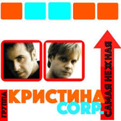  Кристина Corporation - Самая нежная