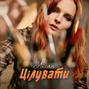  Лісан - Цілувати