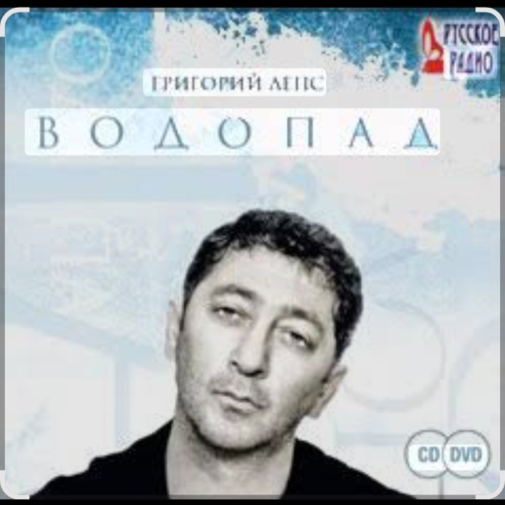  Григорий Лепс - Я стану водопадом