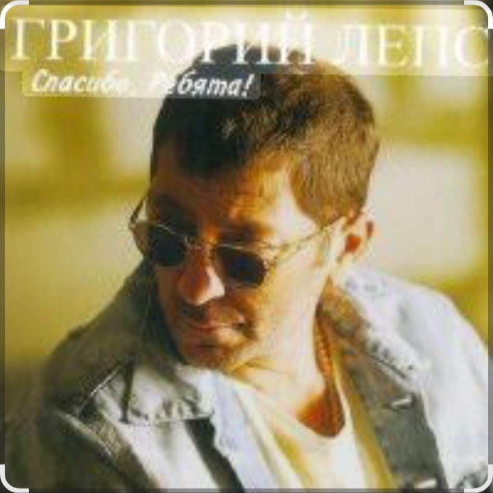  Григорий Лепс - Городской романс