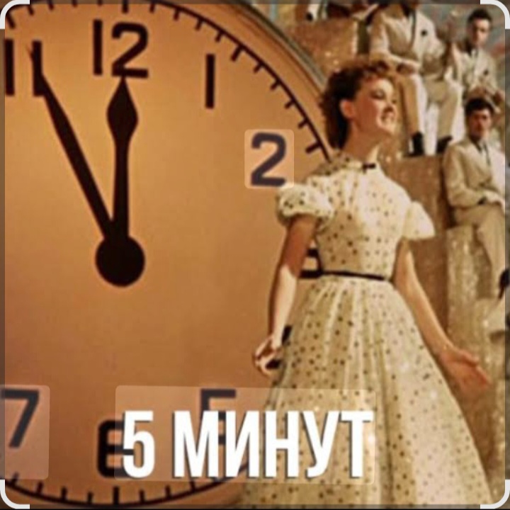  Людмила Гурченко - Пять Минут (Из х/ф Карнавальная ночь)