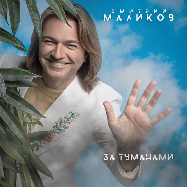  Дмитрий Маликов - Слезы Питера