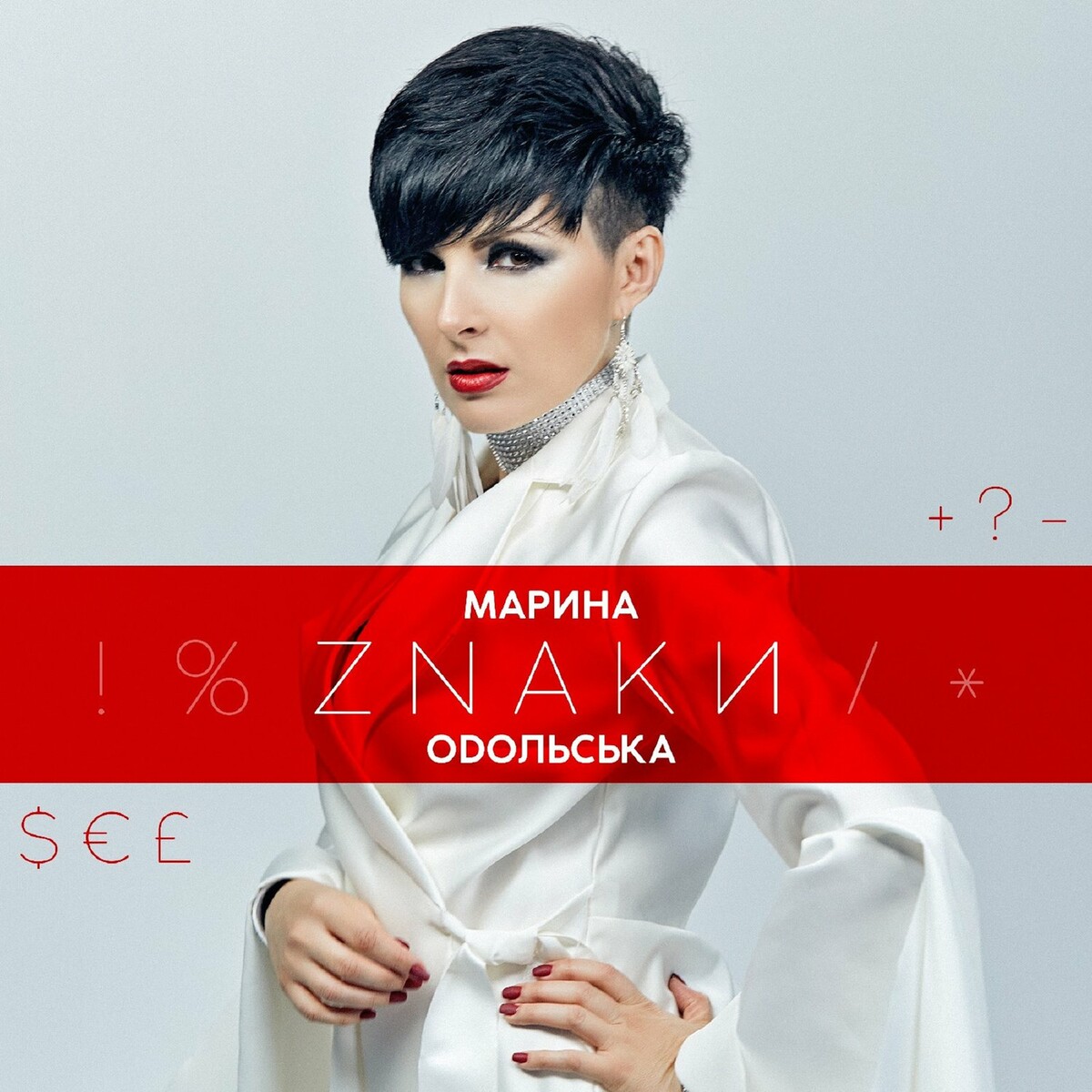  Марина Одольська - ЗНАКИ
