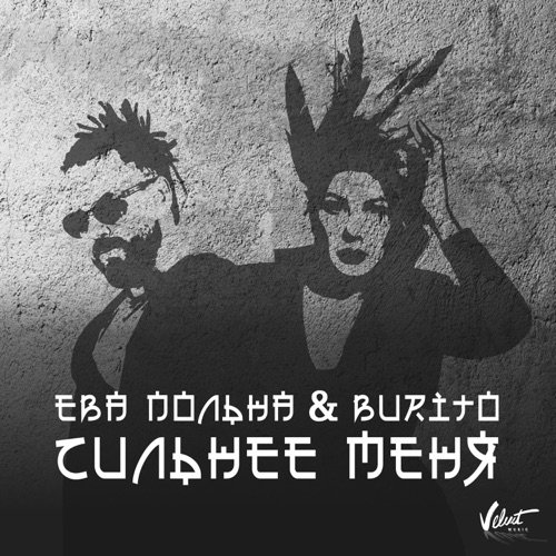  Ева Польна, Бурито - Сильнее меня