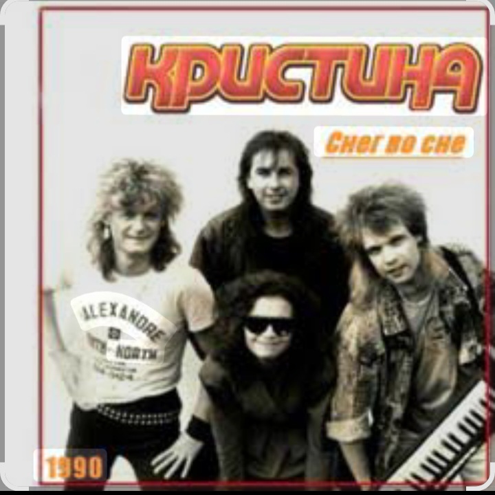  группа Кристина - Снег во сне