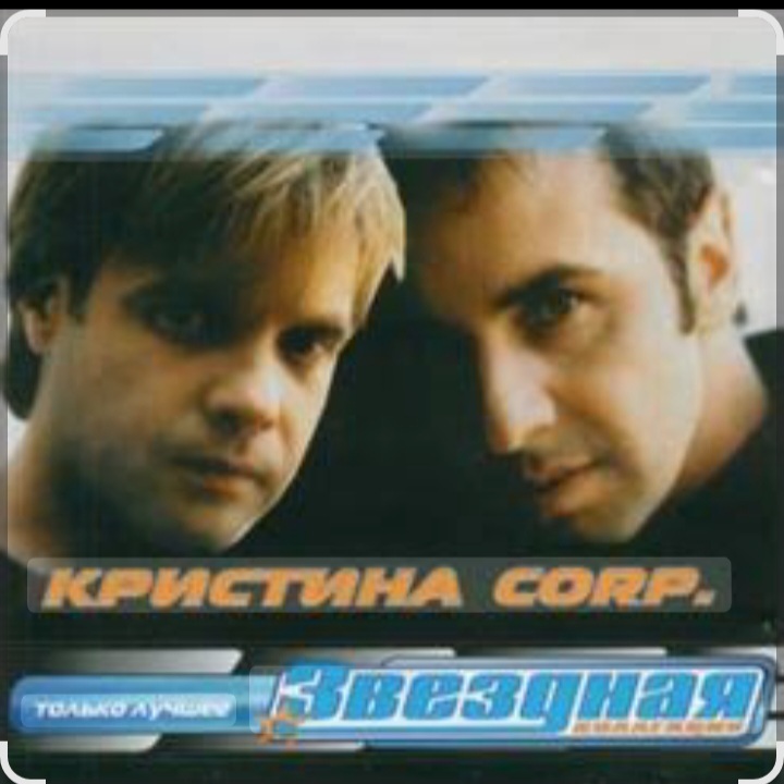  группа Кристина - Без тебя