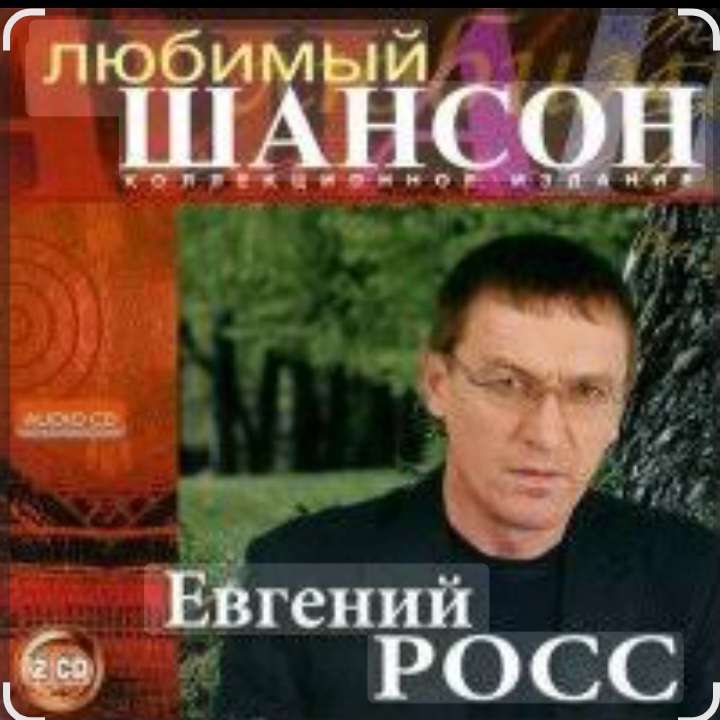  Евгений Росс - Телогреечка