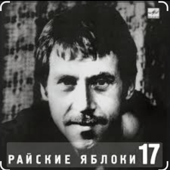  Владимир Высоцкий - Райские яблоки
