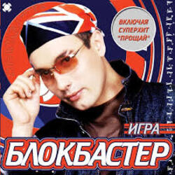  Блокбастер - Прощай