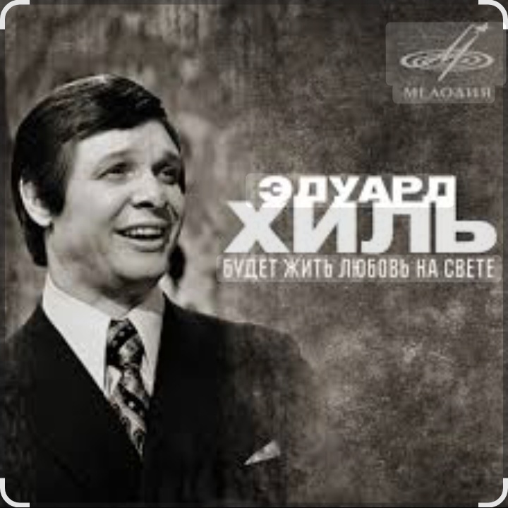  Эдуард Хиль - Зима