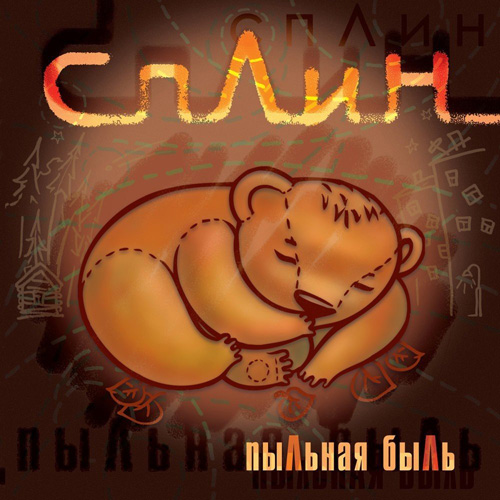  Сплин - Жертва талого льда