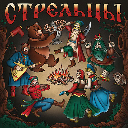  Стрельцы - Разбойники