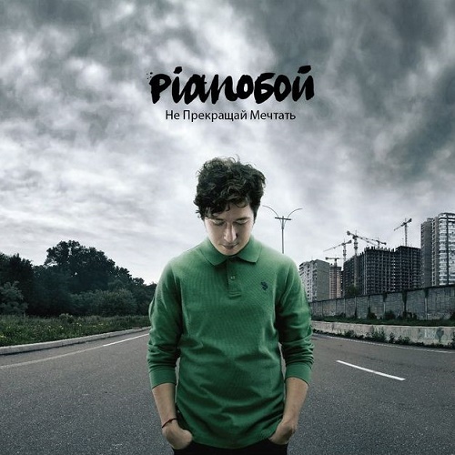  Pianoбой - Ихтиандр