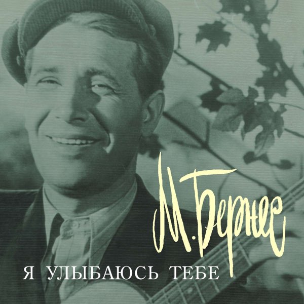  Марк Бернес - Я улыбаюсь тебе