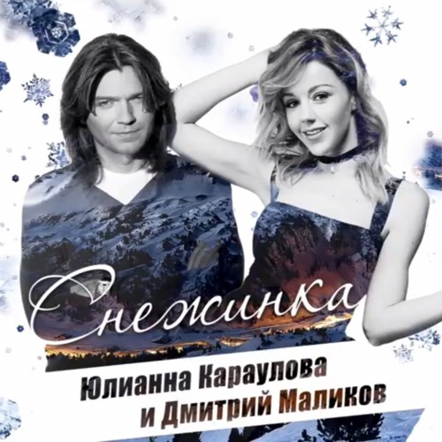  Дмитрий Маликов, Юлианна Караулова - Песня про снежинку