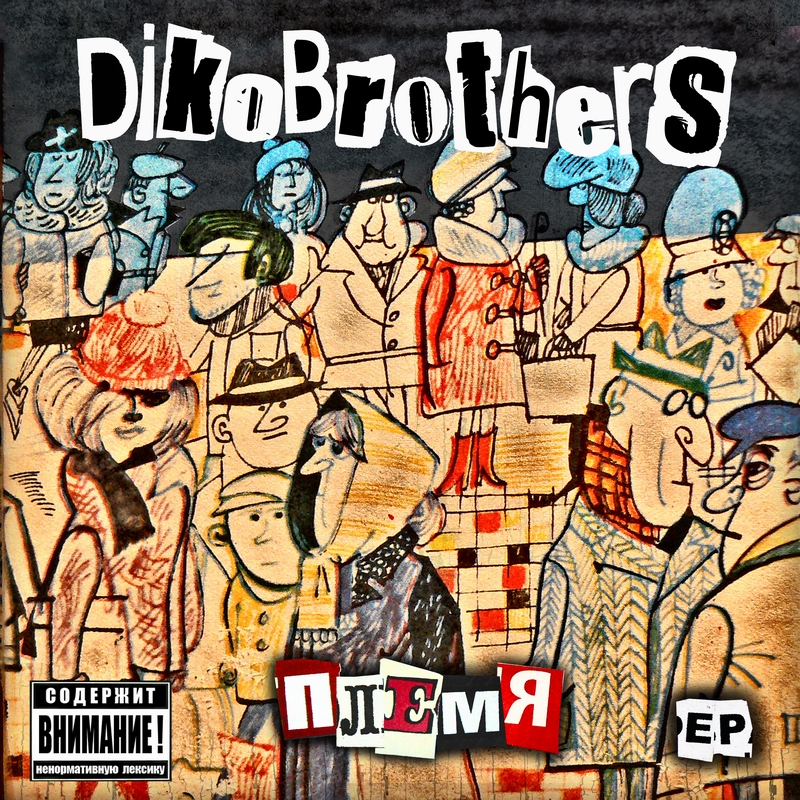  DikoBrothers - Племя