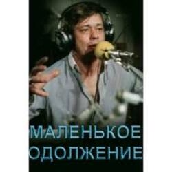  К/Ф “Маленькое одолжение” - Кленовый лист