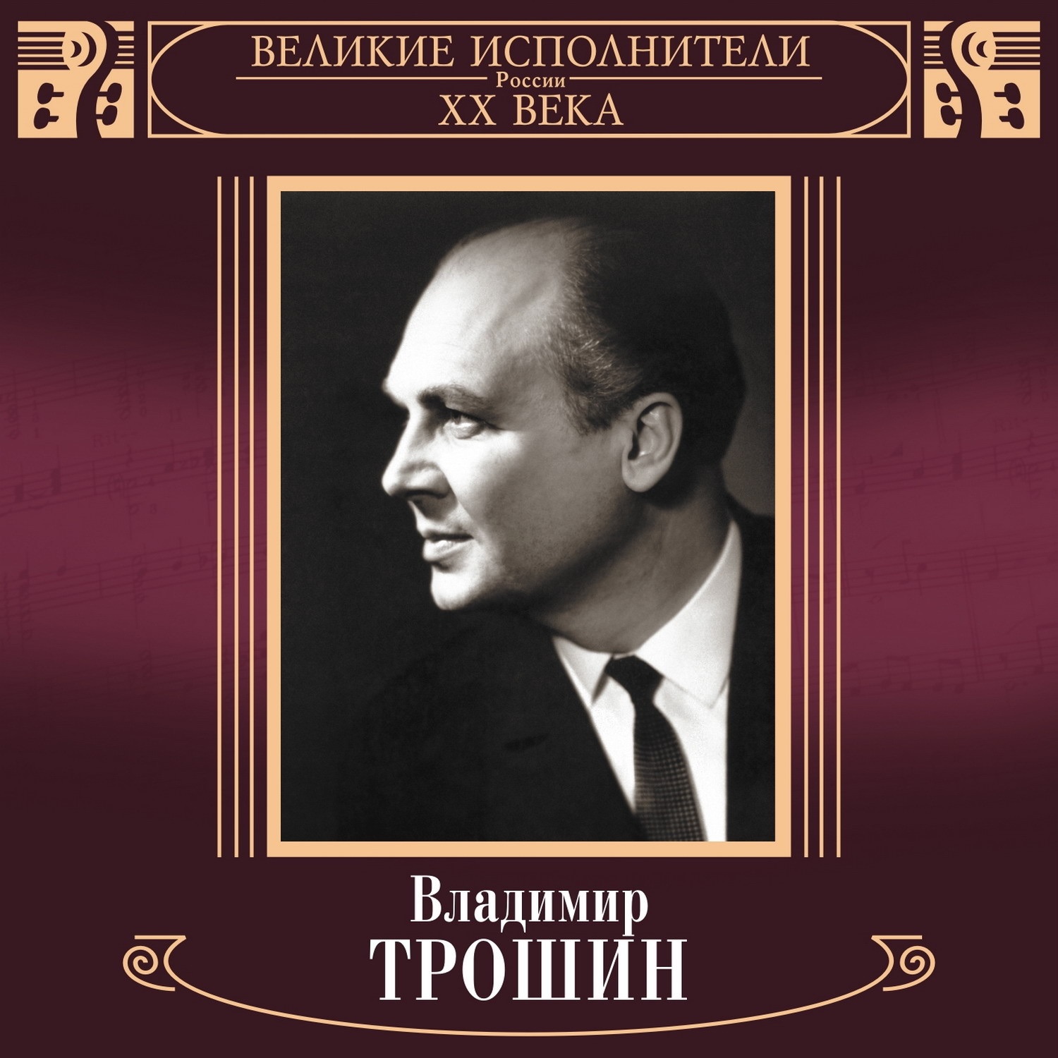  Владимир Трошин - Ты рядом со мной