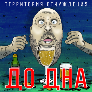  Территория Отчуждения - До дна