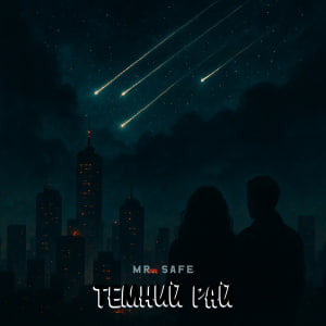  Mr. Safe - Темний рай