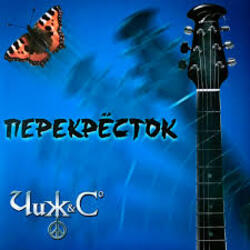  Чиж & Co - Перекресток (Intro)