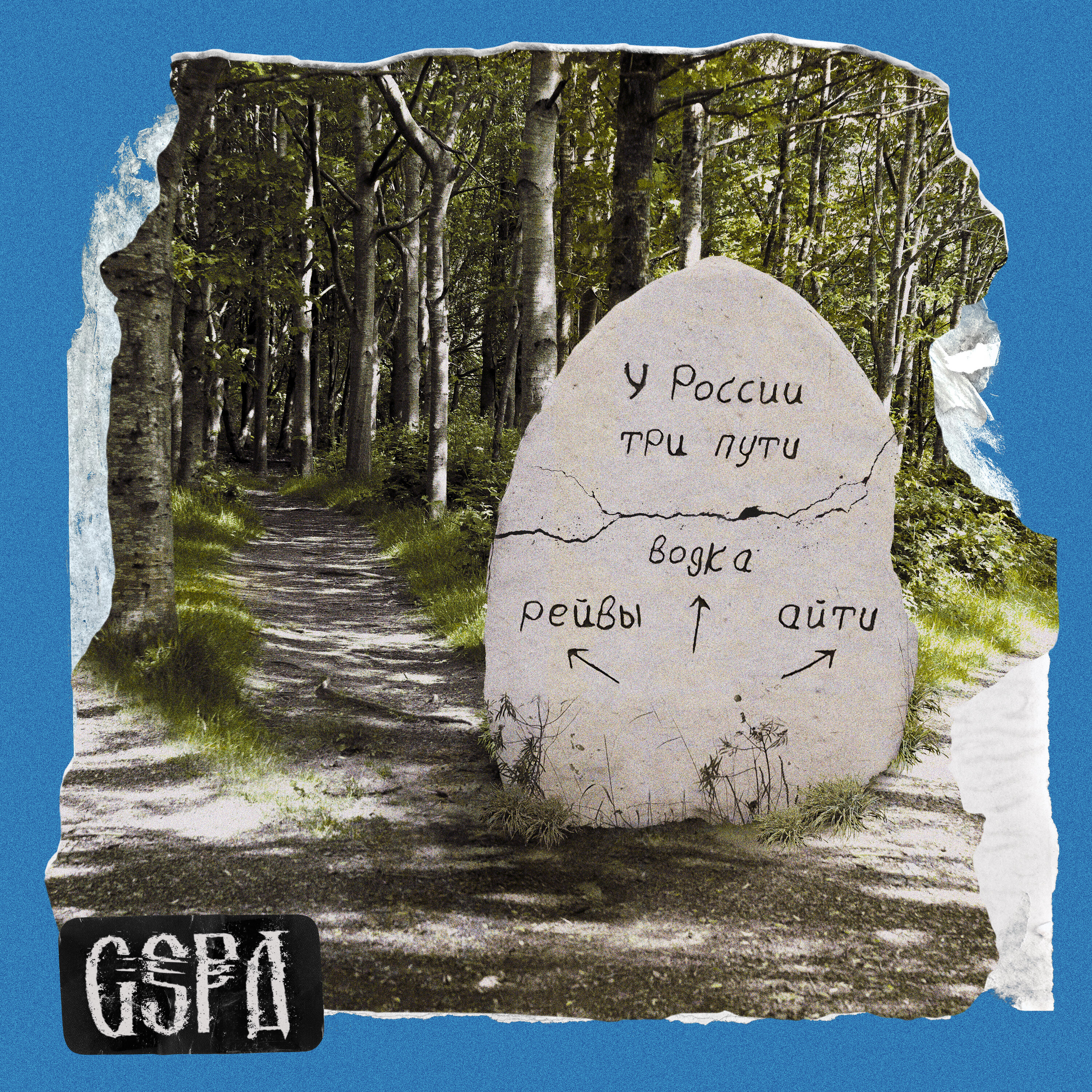  GSPD & Dead Blonde - У России три пути