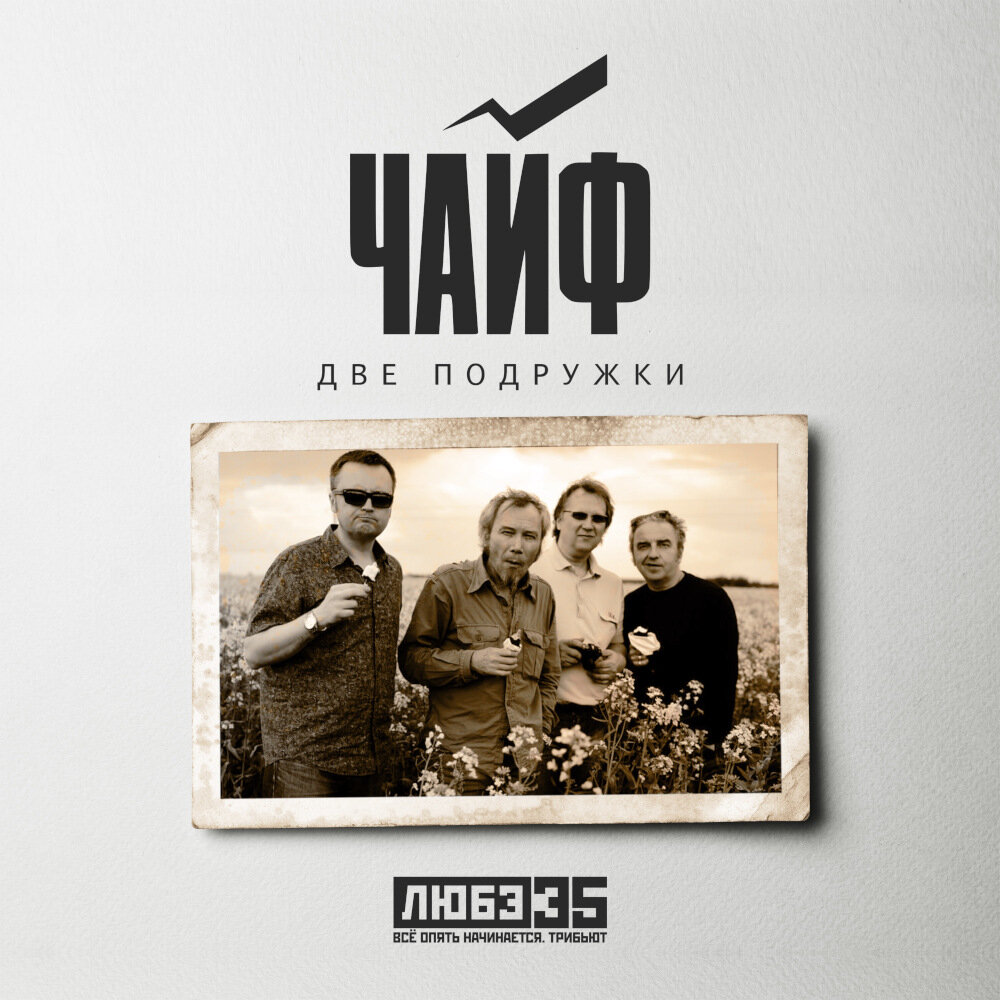  Чайф - Две подружки