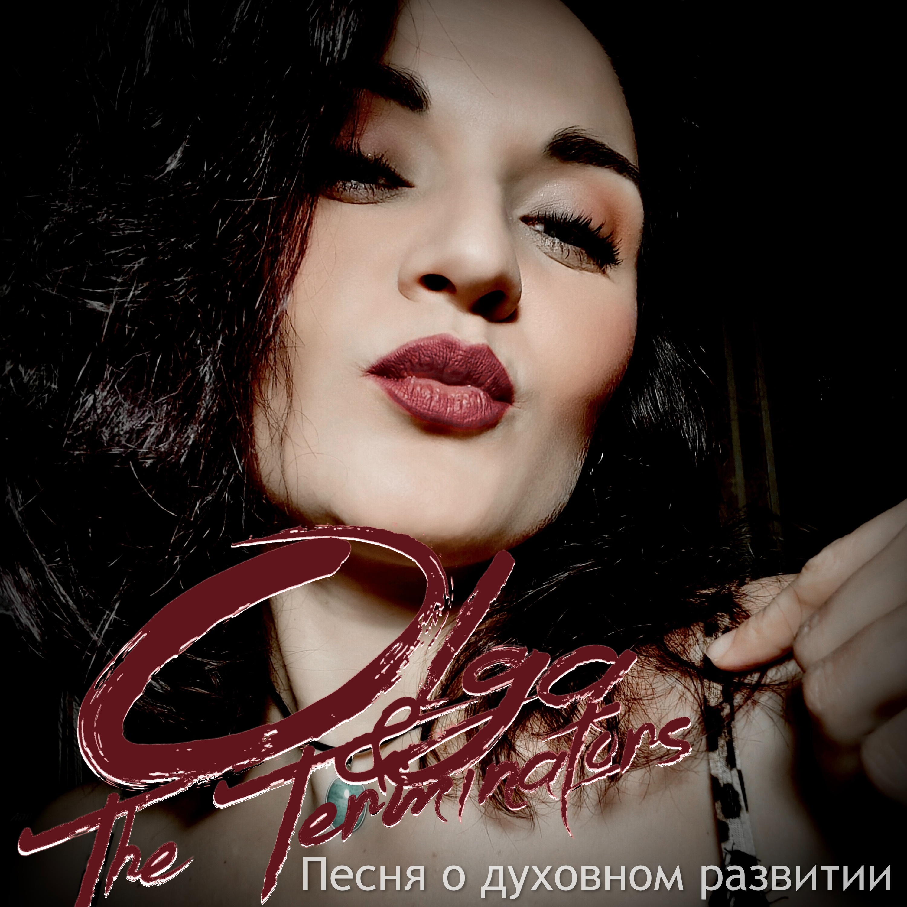  Olga & The Terminators - Пенся о духовном развитии