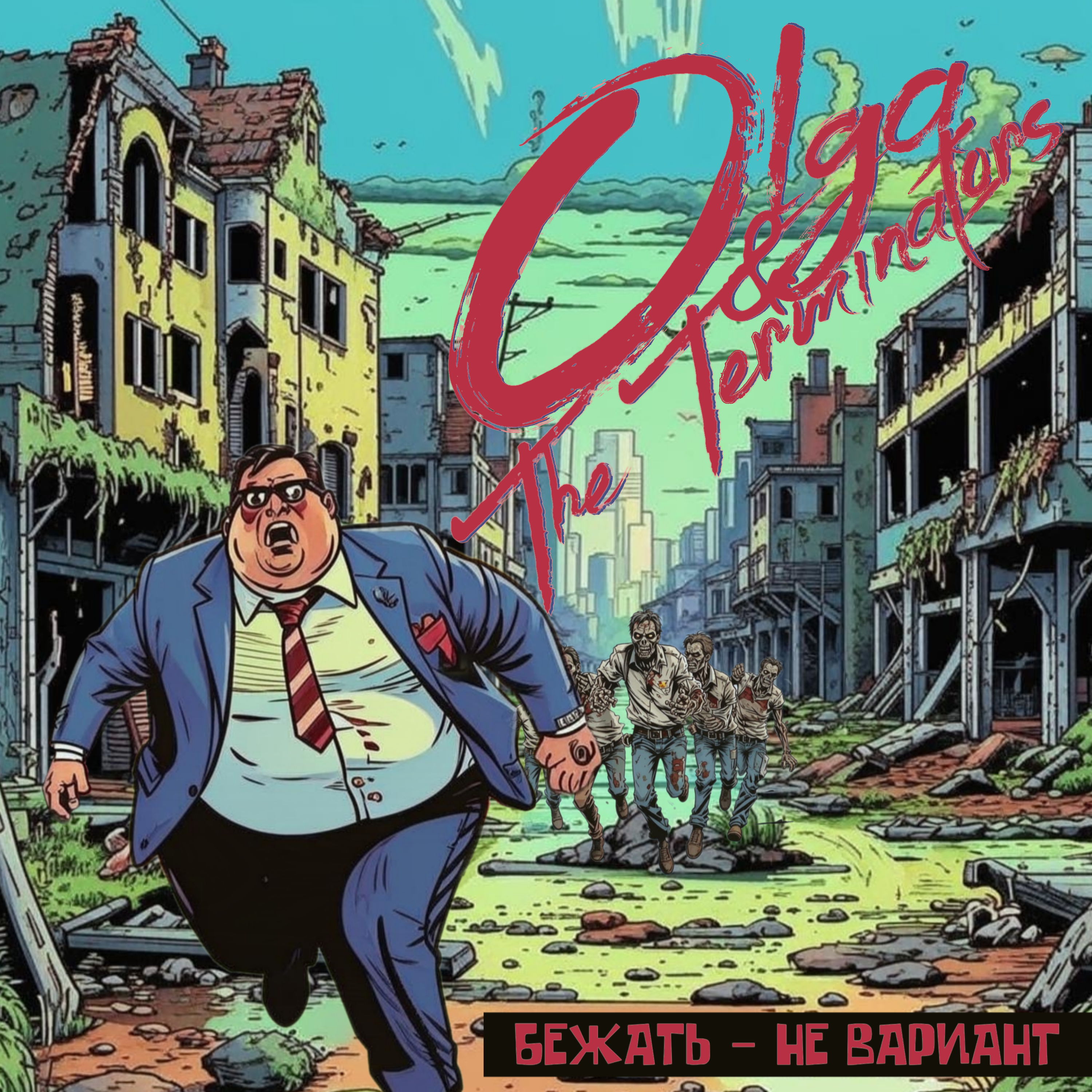  Olga & The Terminators - Бежать - не вариант