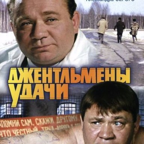  К/Ф “Джентльмены удачи” - Подозрительная личность