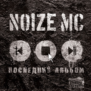  Noize MC - У моей девчонки... (acoustic)