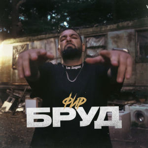 Фир - БРУД