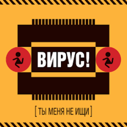  Вирус! - Без Любви