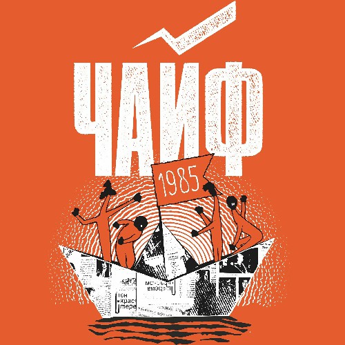  Чайф - Кораблик бумажный