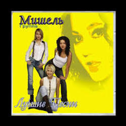  Мишель - Не уходи
