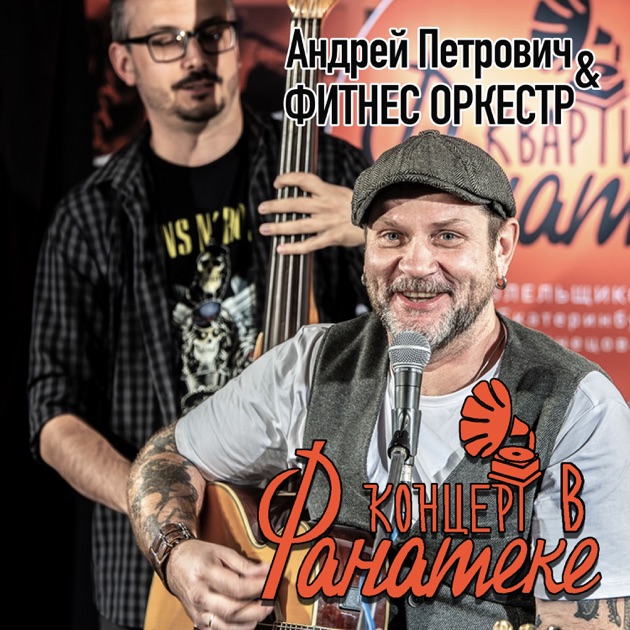 Андрей Петрович, Фитнес Оркестр - Ботиночки