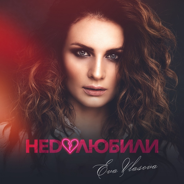  Ева Власова - Недолюбили