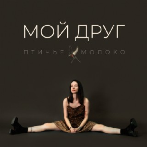  Птичье Молоко - Мой друг
