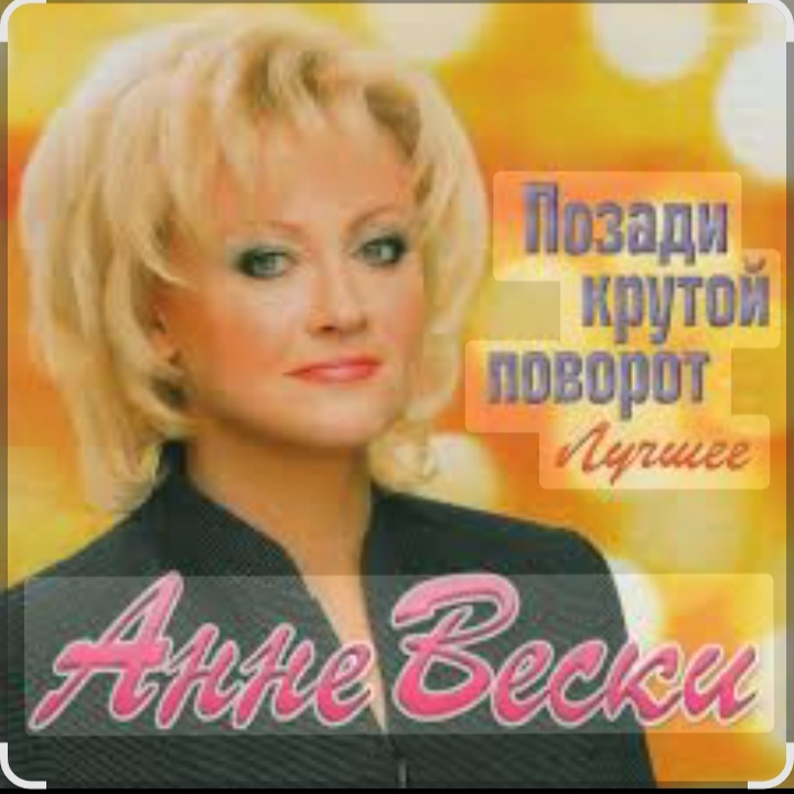  Анне Вески - Позади крутой поворот