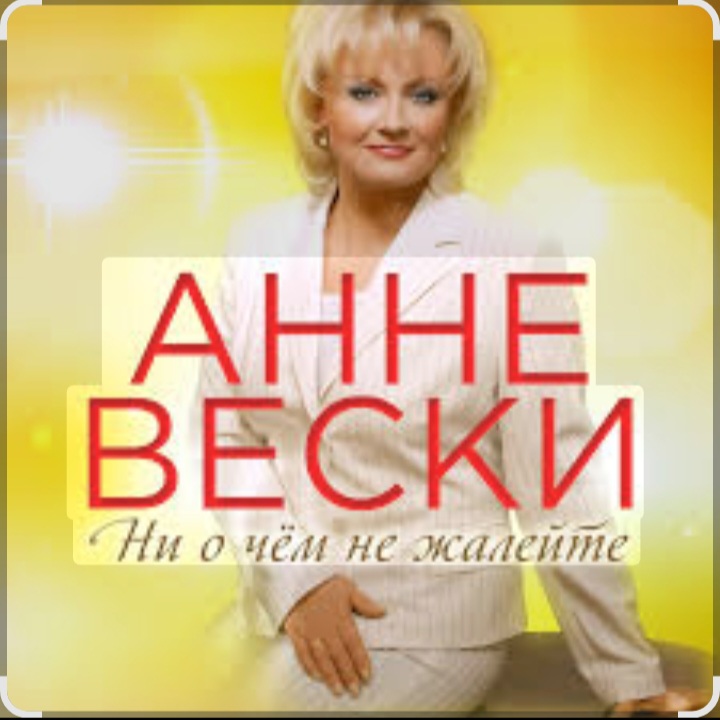  Анне Вески - Синий иней