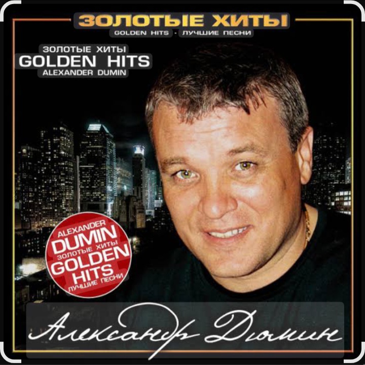  Александр Дюмин - Тук-тук-тук