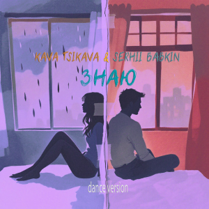  Kava Tsikava & Сергей Бабкин - Знаю (Dance Version)