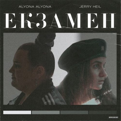  alyona alyona x Jerry Heil - Екзамен