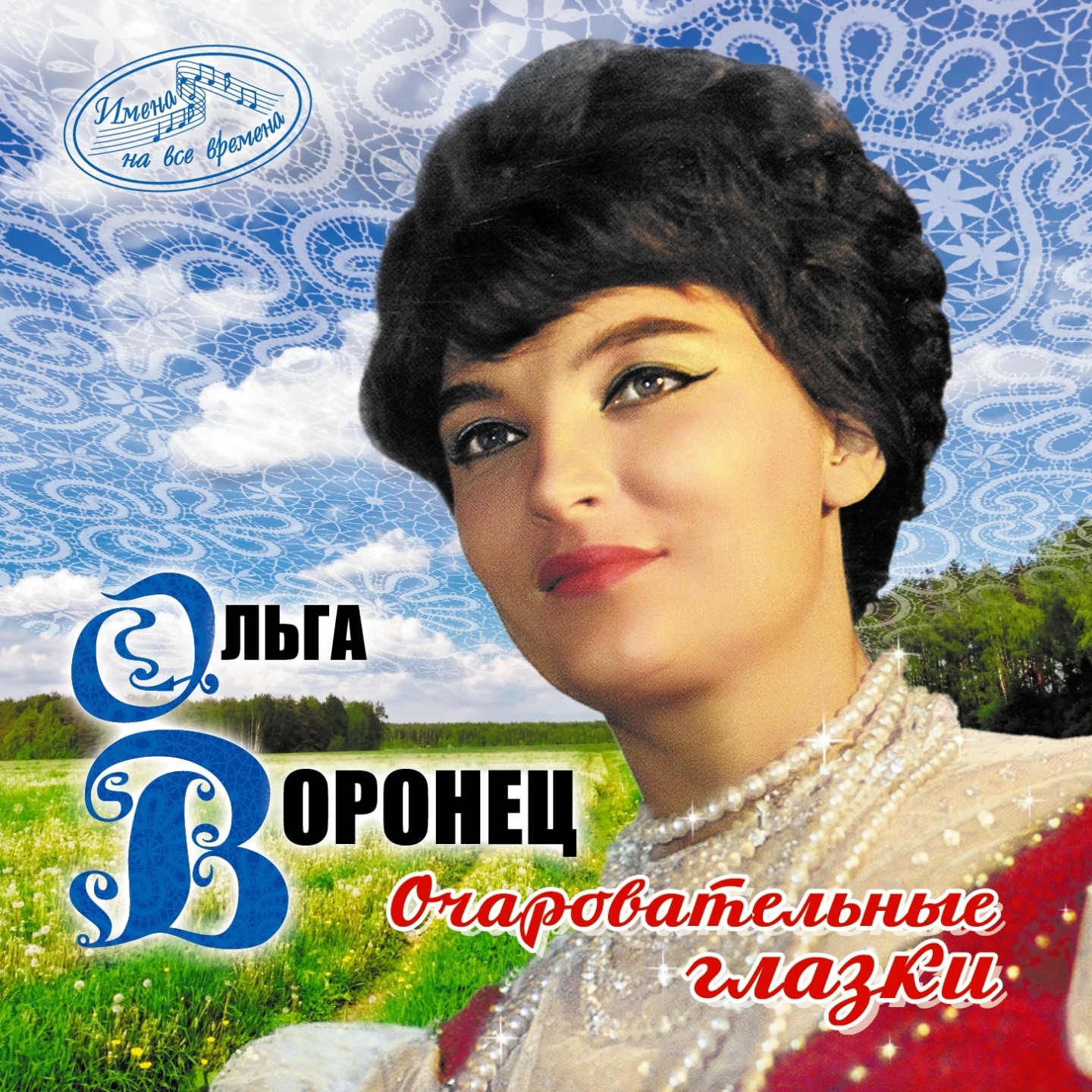  Ольга Воронец - Зачем вы, девочки, красивых любите (Remastered 2024)