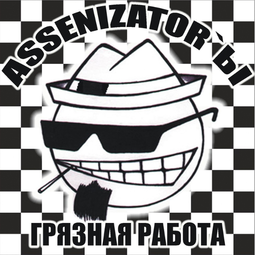  Assenizator'ы - Танцуй