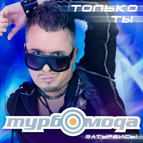  ТурбоМода - Только ты